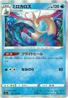POKEMON JAPANESE S2A 021/070 R