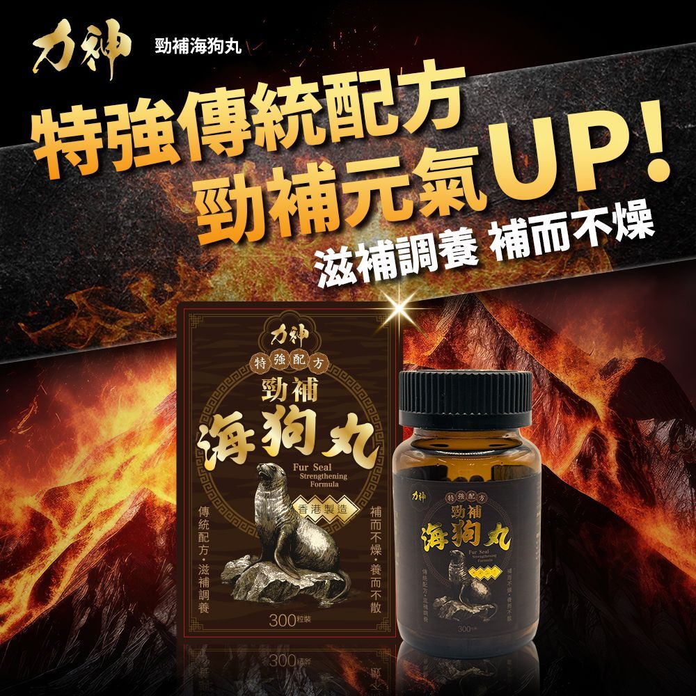 力神勁補海狗丸 特強配方 300粒 | 補腎壯陽 溫補腎陽 提升戰力 補而不燥 香港製造