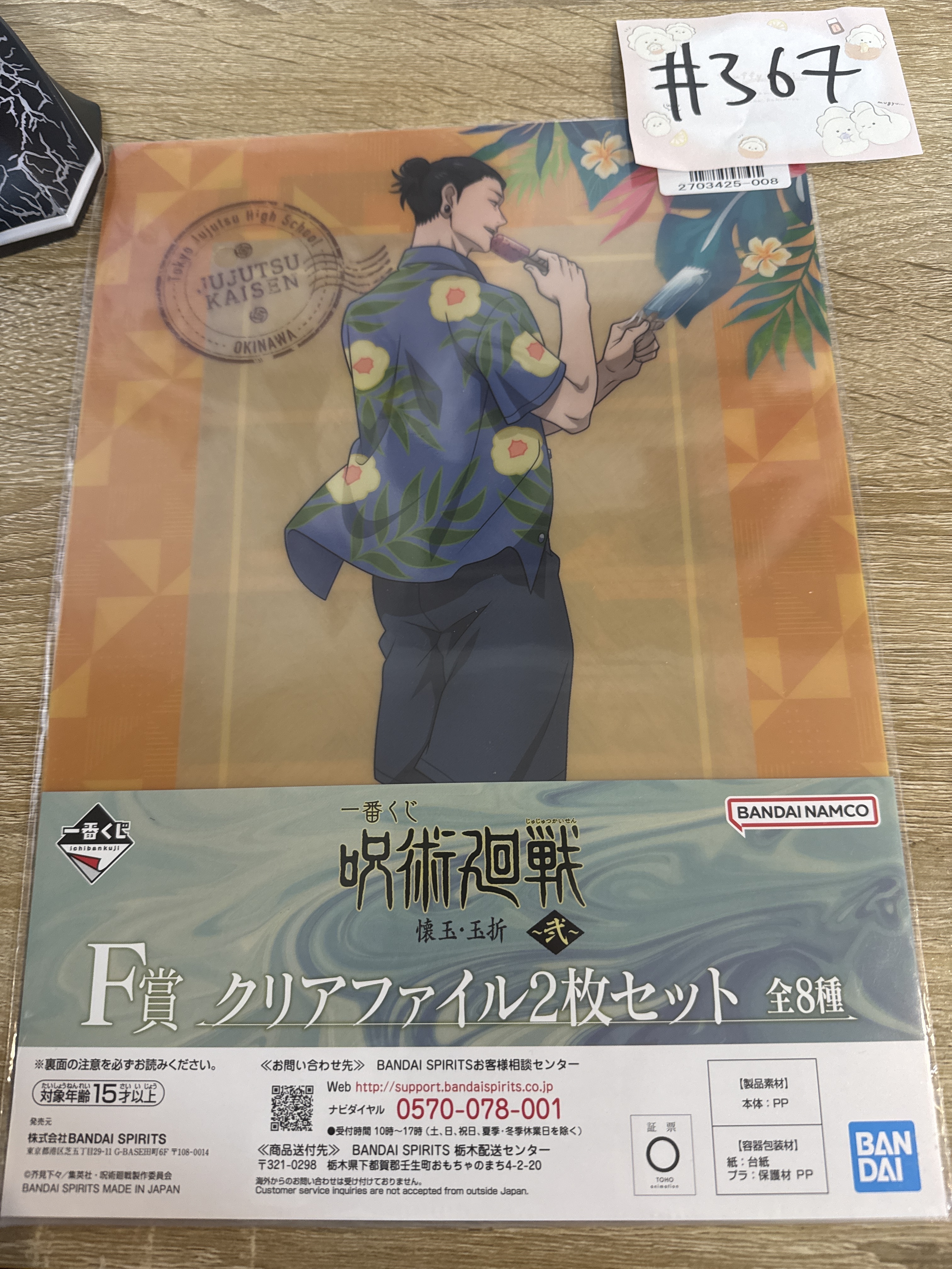 咒術迴戰 傑 FILE SET#367