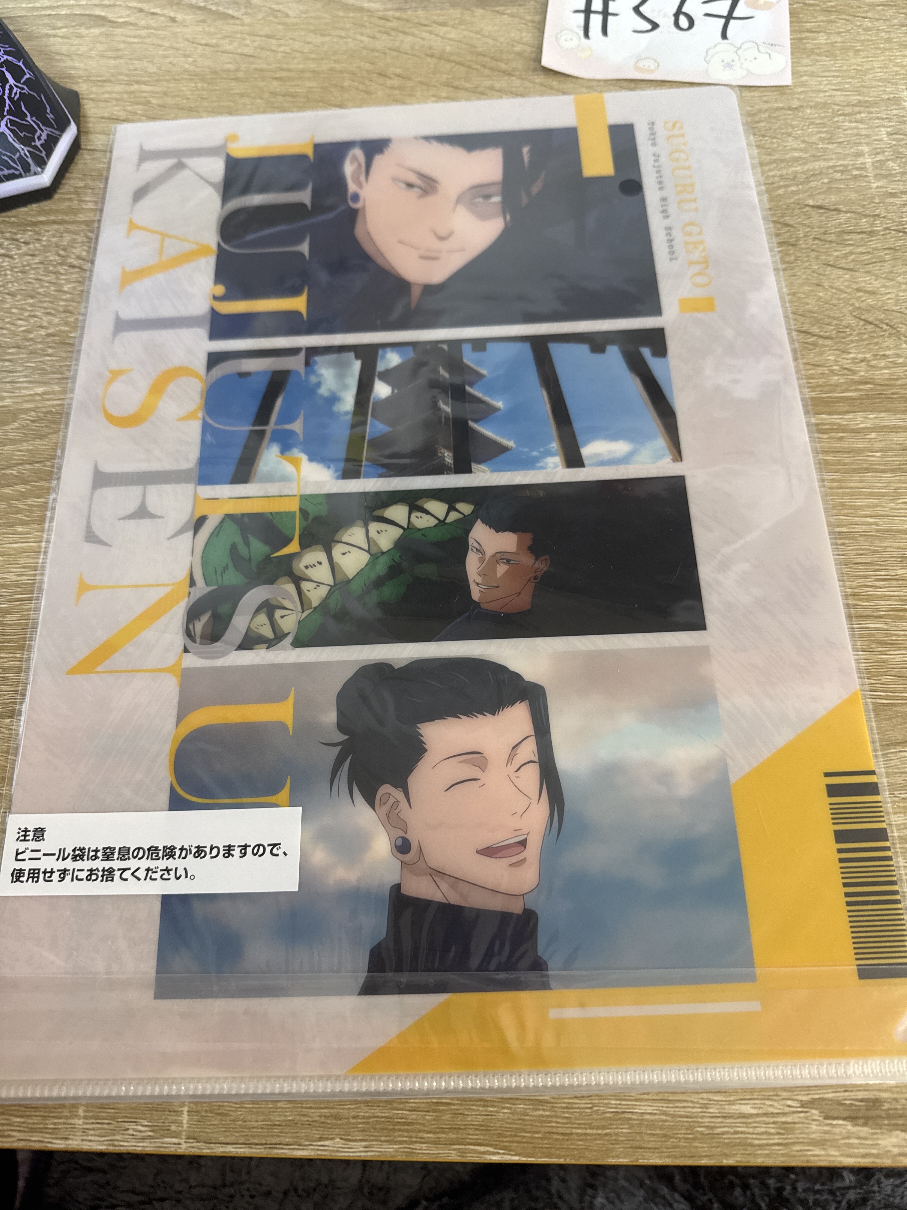 咒術迴戰 傑 FILE SET#367