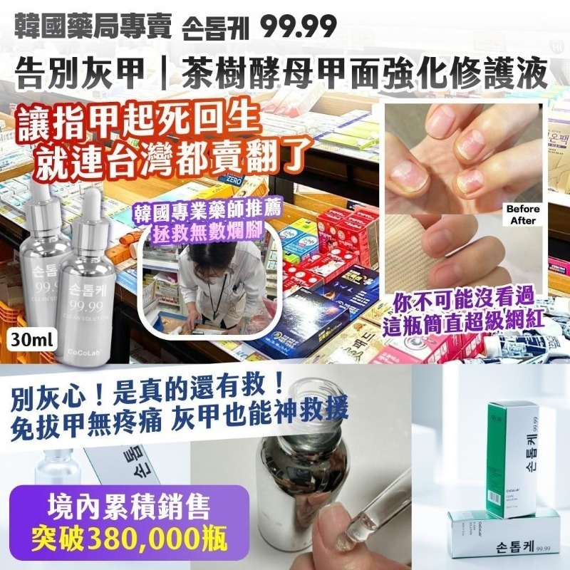 [D2726] 韓國告別灰甲茶樹酵母甲面強化修護液30ml