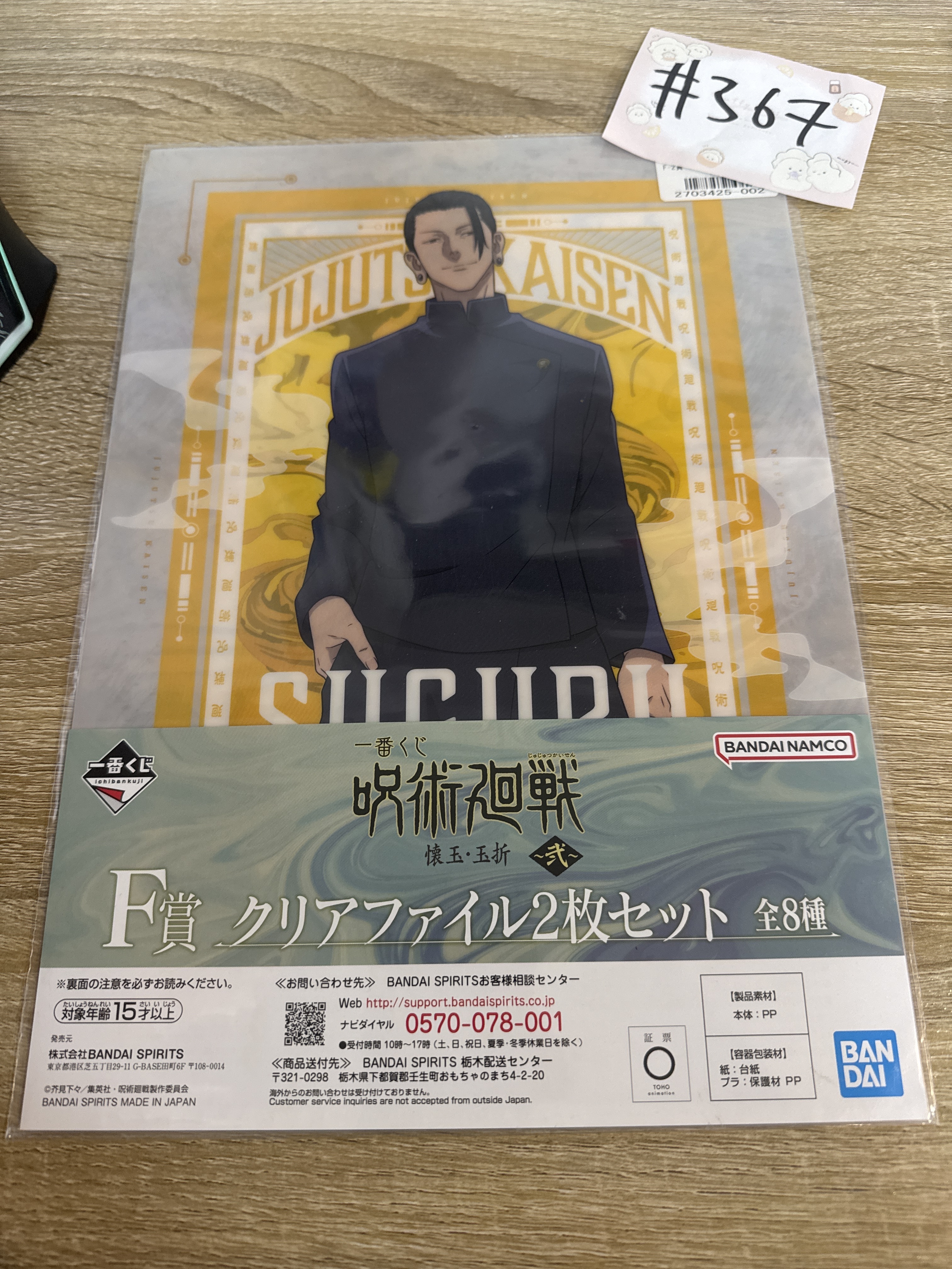 咒術迴戰 傑 FILE SET#367