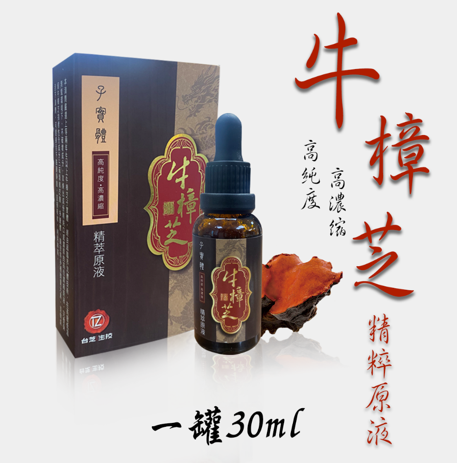 0305TW30-台灣保健品-【台芝版】牛樟芝子實體高濃縮精萃原液(30ml)（E30）