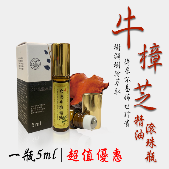 0305TW32-台灣保健品-牛樟芝純精油滾珠瓶5ml（E32）