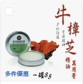 0305TW36-台灣保健品-牛樟精油膏8g（E36）
