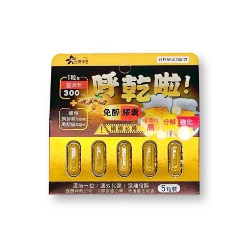 0305TW42-台灣保健品-新台研呼乾啦免醉膠囊(5粒)（E42）