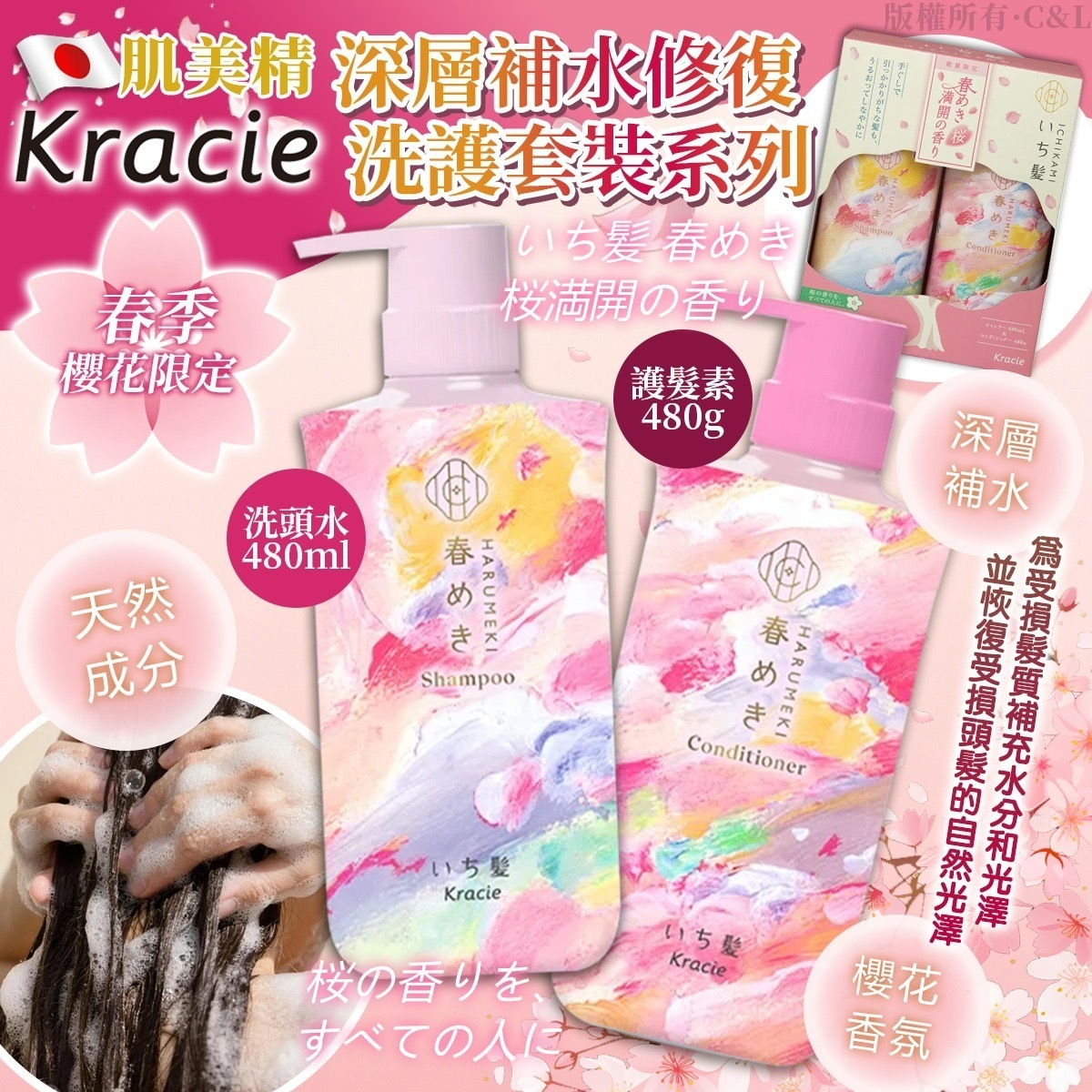 日本KRACIE肌美精春季櫻花限定深層補水修復洗護套裝系列