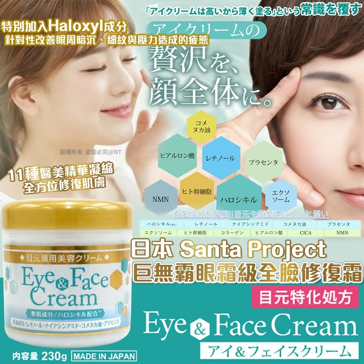 日本Santa Project巨無霸眼霜級全臉修復霜230g