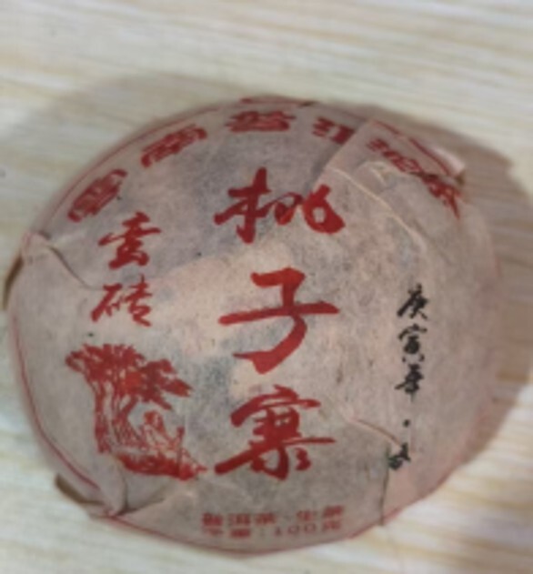 (6721) 蛮砖桃子寨（2010年）100克