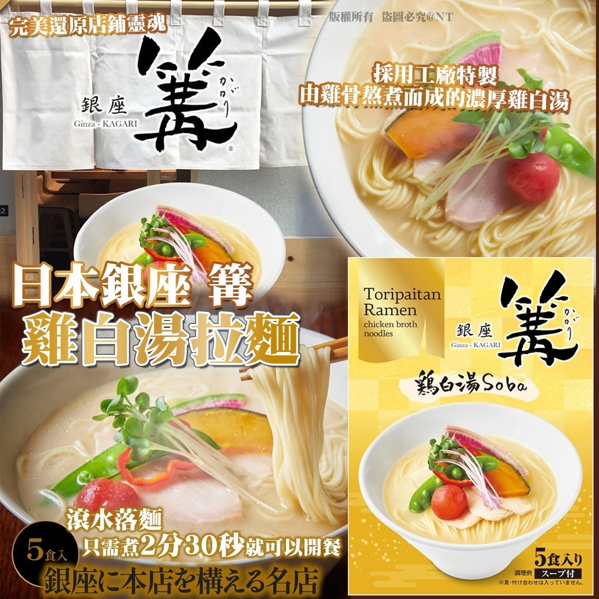 日本銀座篝雞白湯拉麵 5食入