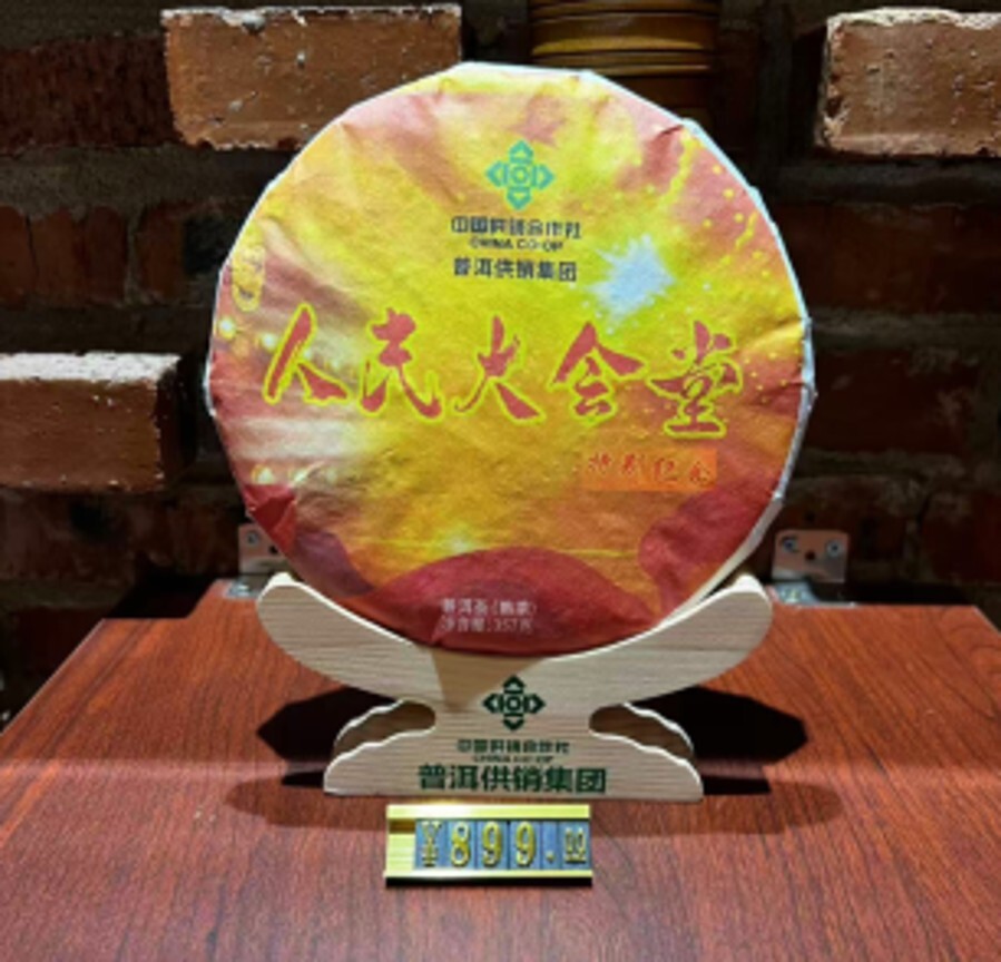 (6730) 人民大会堂特别纪念普洱（2011年古树熟茶带礼盒）357g