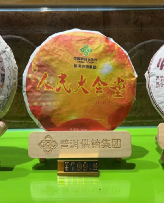 (6731) 人民大会堂特别纪念普洱（2012年古树生茶带礼盒）357g