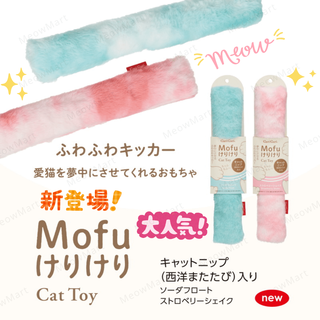 【新品8折】Mofu 貓薄荷踢踢棒