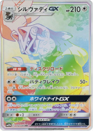 POKEMON JAPANESE SM11B 072/049 HR