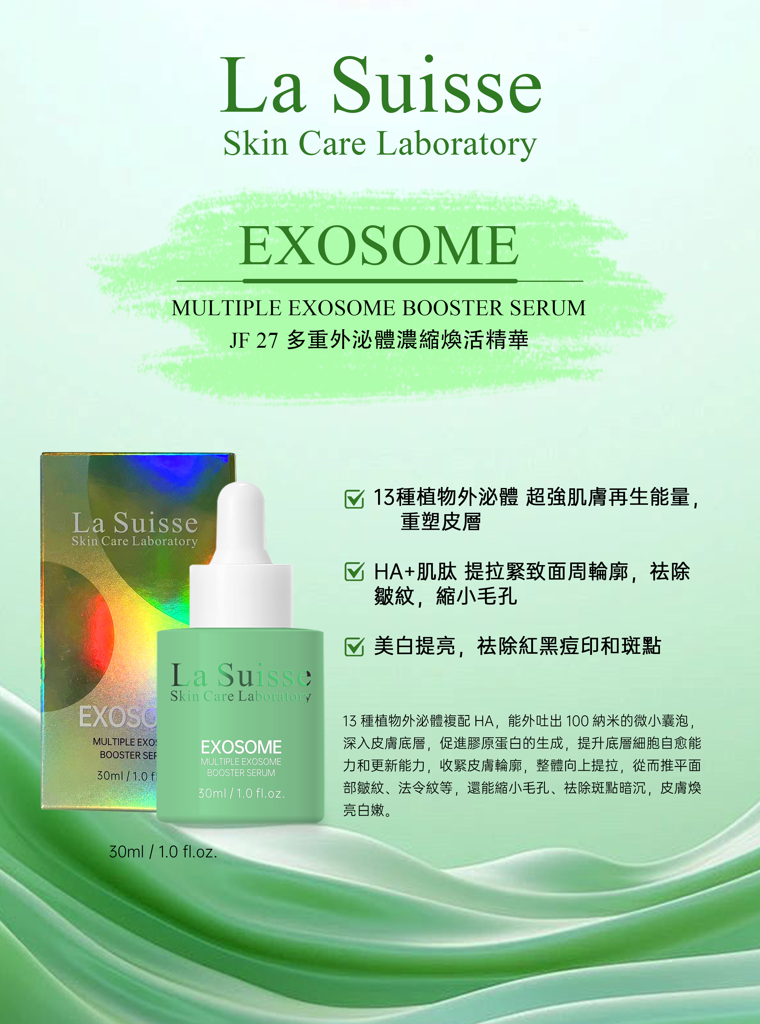 La Suisse多重外泌體濃縮煥活精華30ml