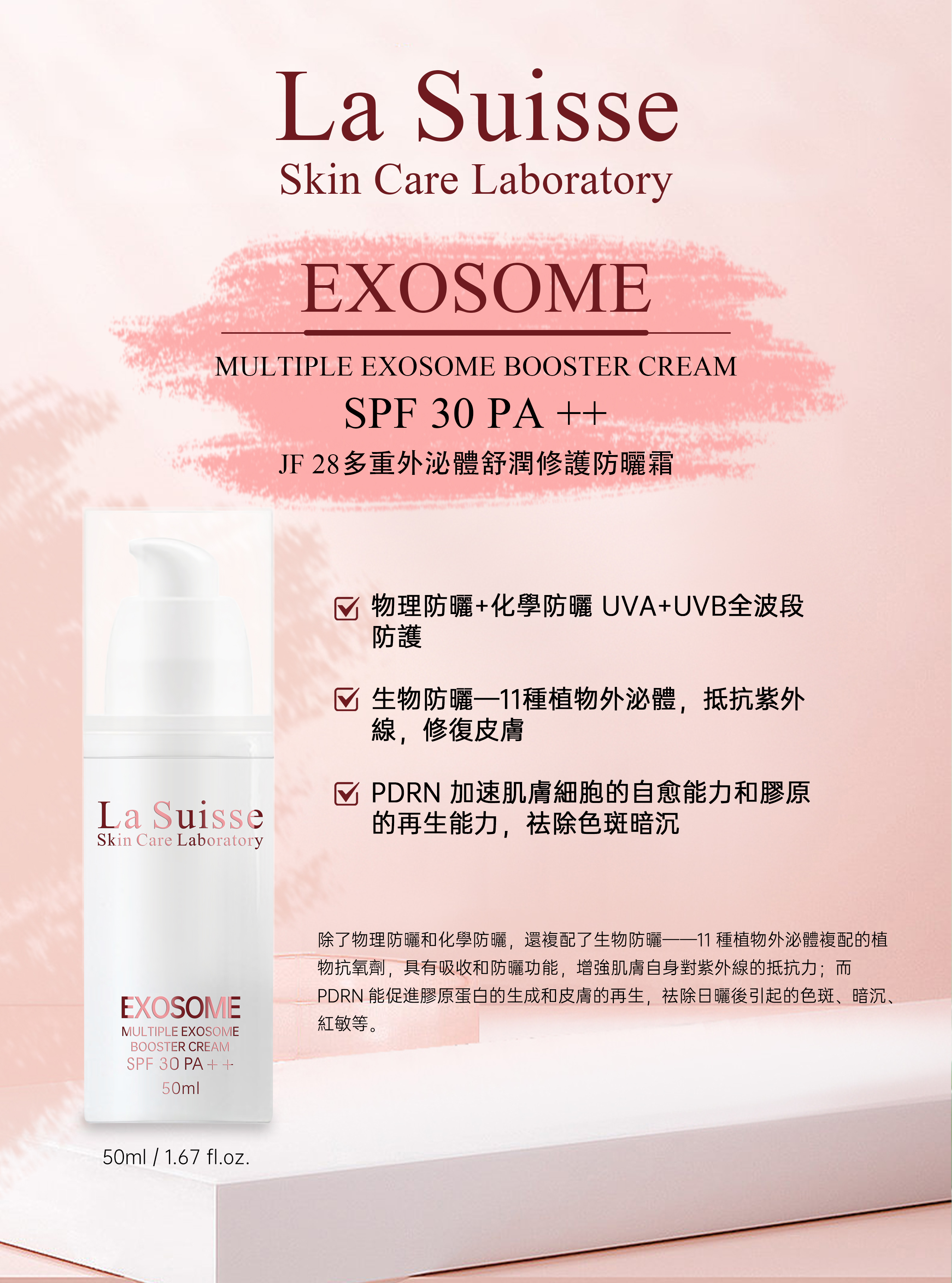 La Suisse多重外泌體舒潤修護防曬霜 SPF 30 PA++