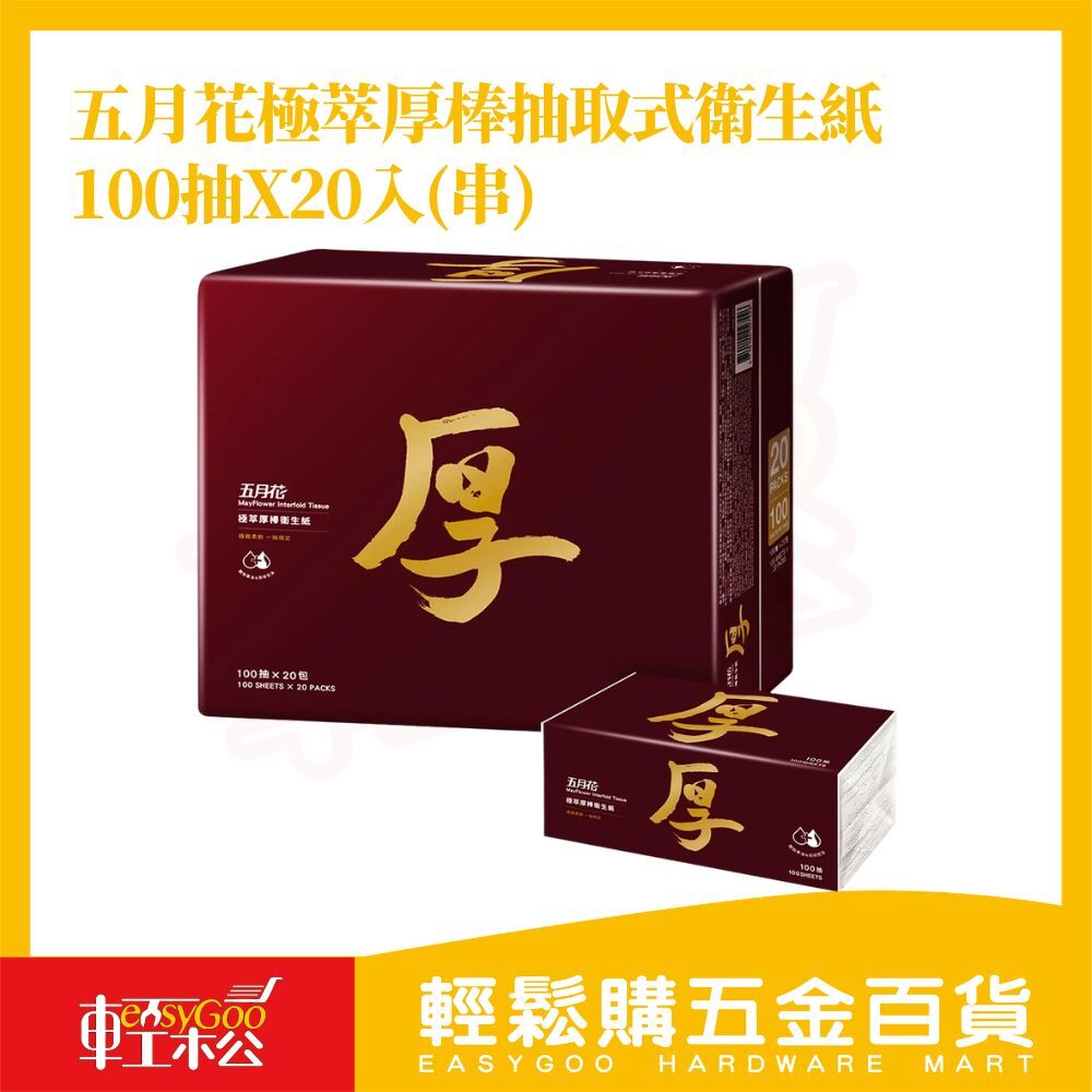 五月花極萃厚棒抽取式衛生紙100抽X20入(串)｜柔軟觸感 低敏舒適 適合敏感肌【輕鬆購五金百貨】好市多衛生紙