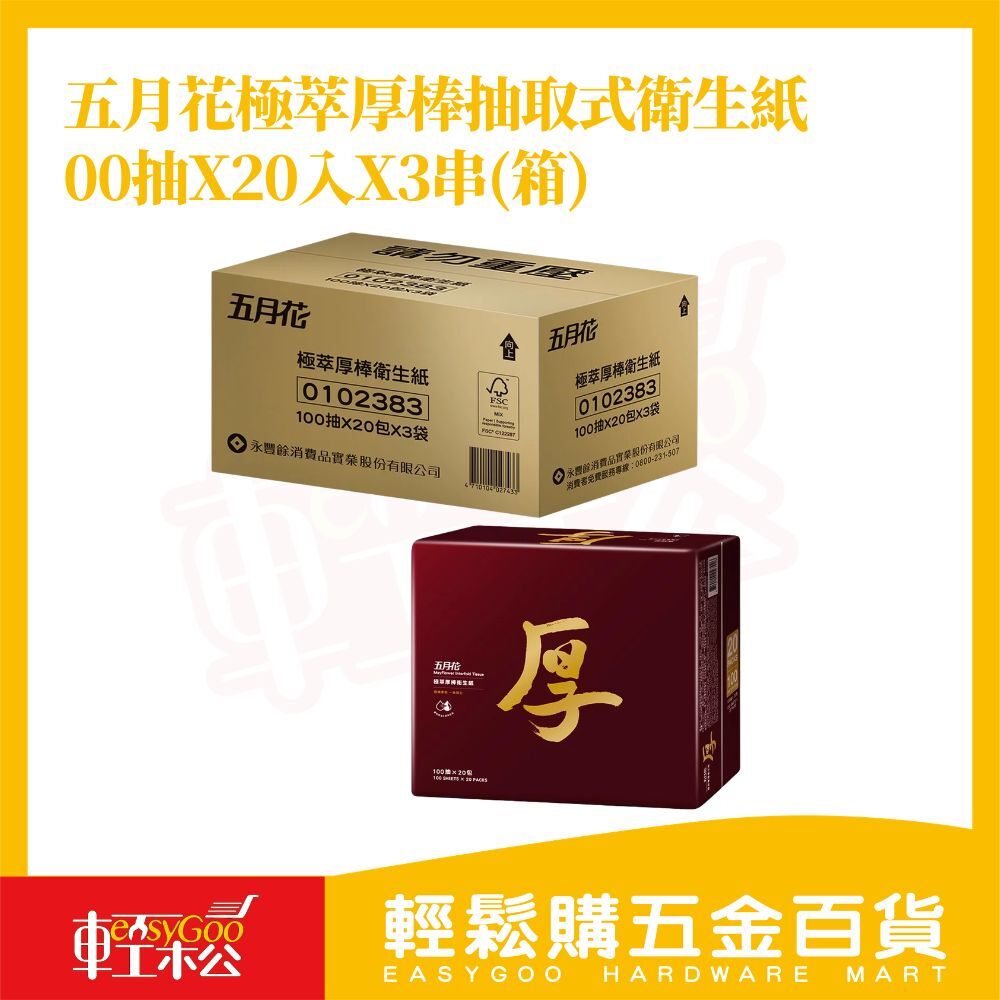 五月花極萃厚棒抽取式衛生紙 100抽X20入X3串【箱購】｜柔軟觸感 低敏舒適 適合敏感肌【輕鬆購五金百貨】好市多衛生紙