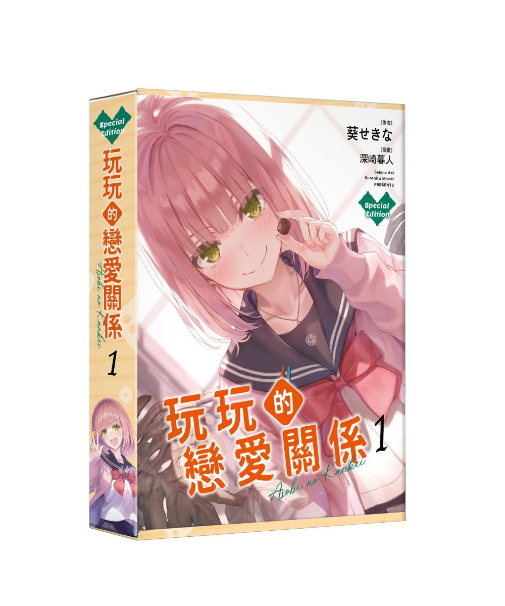 預購-玩玩的戀愛關係 (1)（特裝版）【2026年5月下旬出貨】