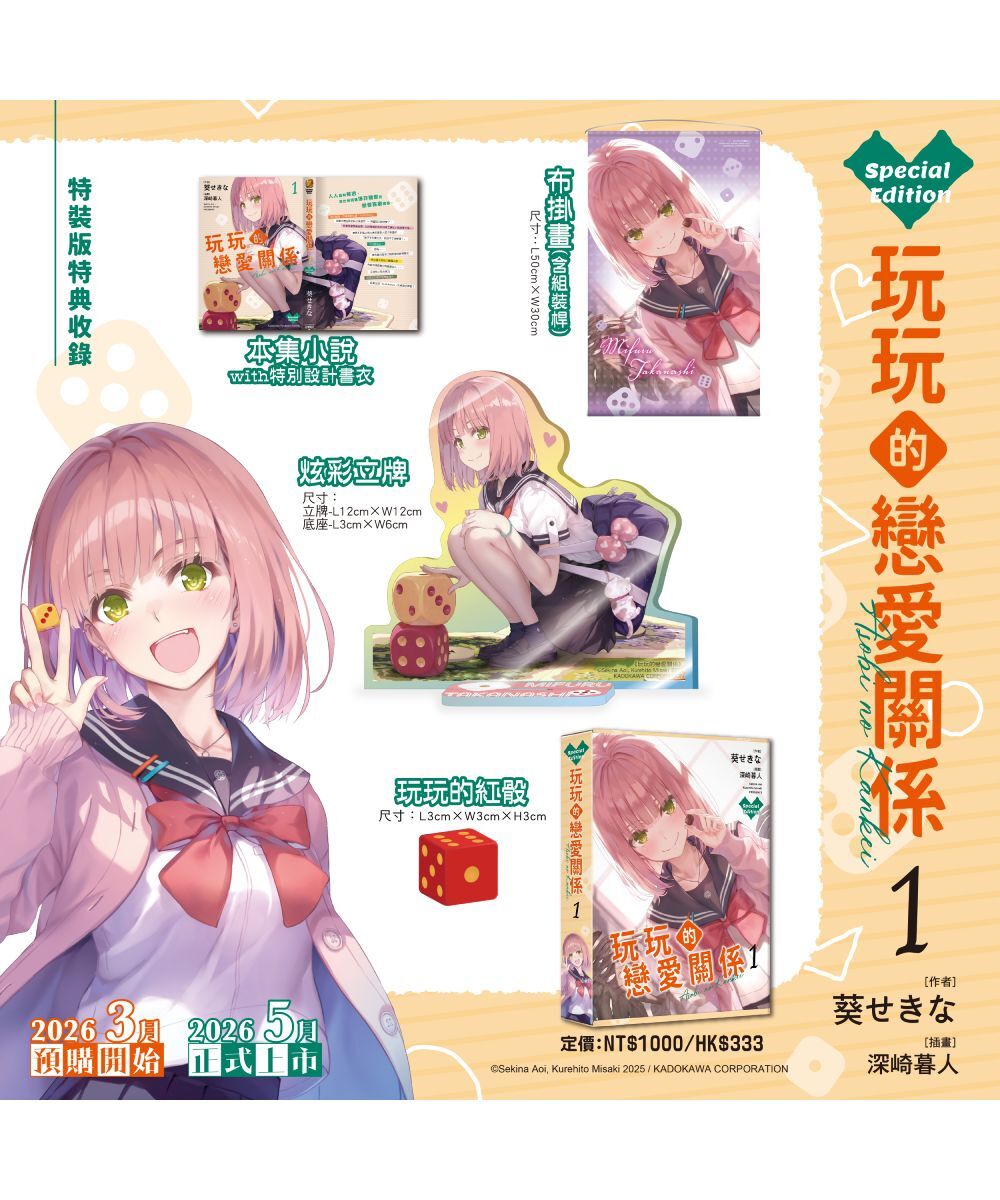 預購-玩玩的戀愛關係 (1)（特裝版）【2026年5月下旬出貨】