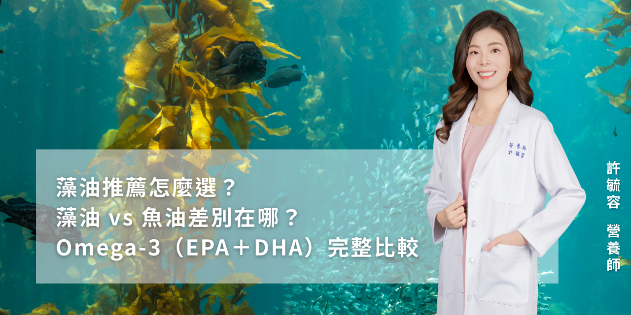 藻油推薦怎麼選？藻油 vs 魚油差別在哪？Omega-3（EPA＋DHA）完整比較