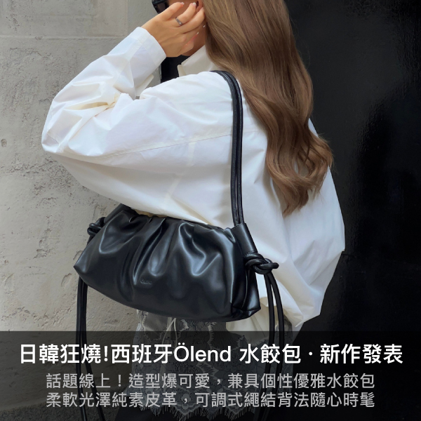 olend,ona,蓬蓬包,空氣包,雲朵包,水餃包,雲朵水餃包,dumpling bag