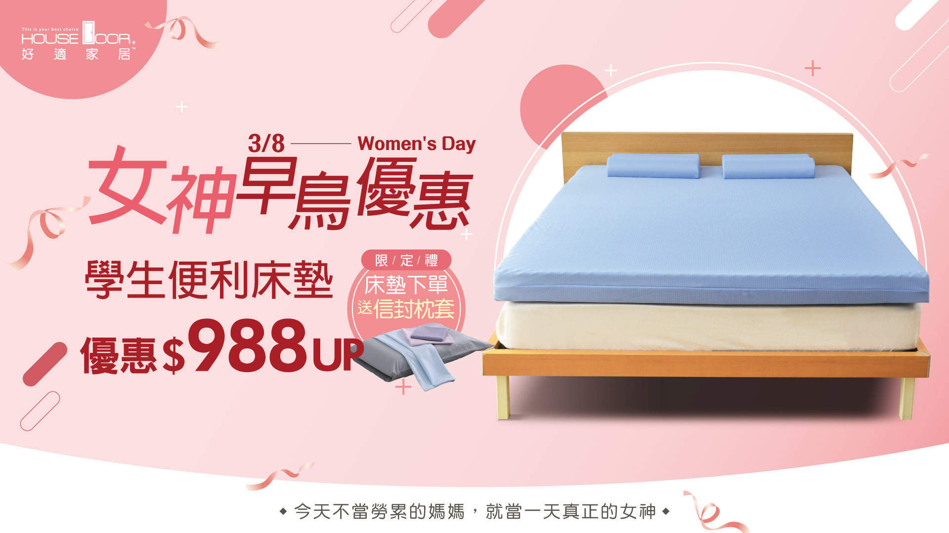 House door,好適家居,床墊,記憶床墊,女神節,單人床墊,雙人床墊