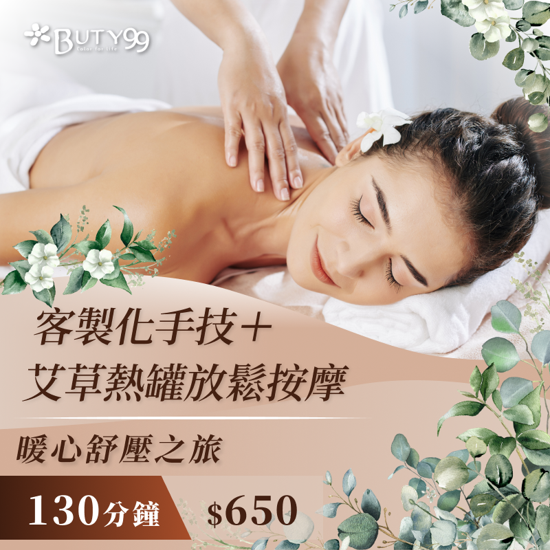 《北部》130分鐘暖心舒壓之旅！客製化手技＋艾草熱罐放鬆按摩, 650元