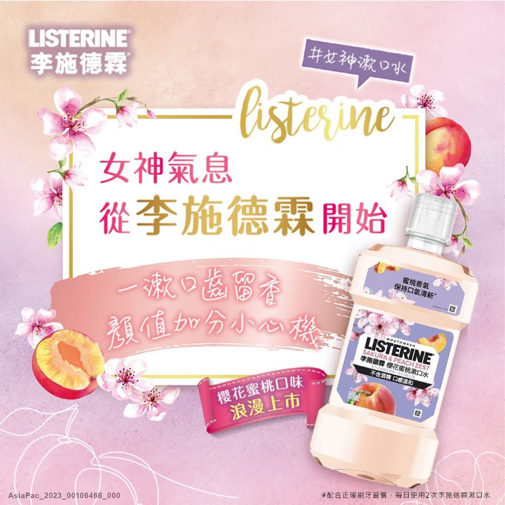 李施德霖櫻花蜜桃漱口水500mlX6入｜Listerine無酒精漱口水 口腔清潔 抗菌口氣清新【輕鬆購五金百貨】