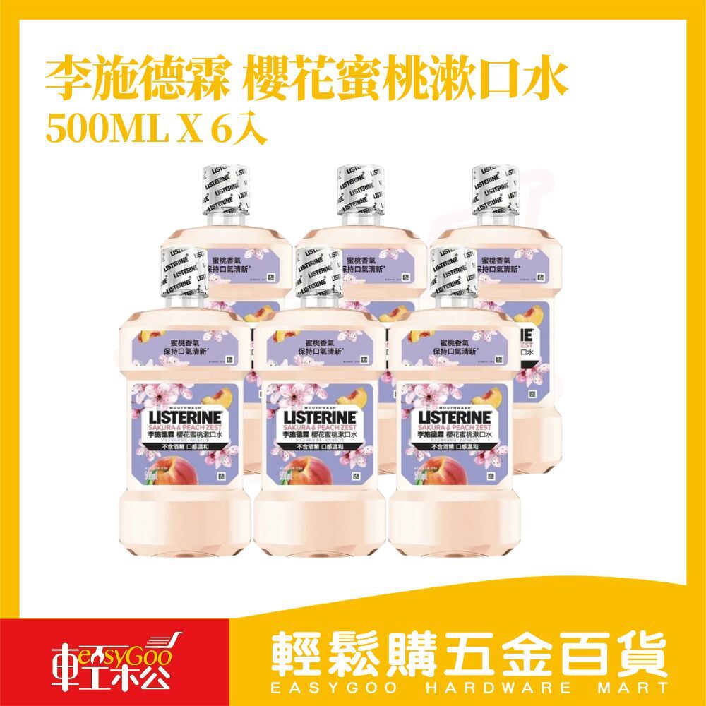 李施德霖櫻花蜜桃漱口水500mlX6入｜Listerine無酒精漱口水 口腔清潔 抗菌口氣清新【輕鬆購五金百貨】