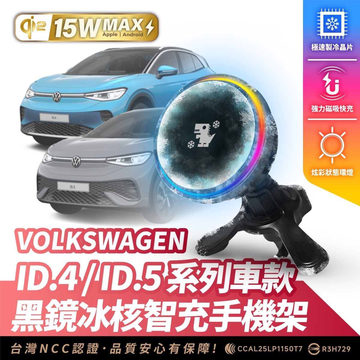 Volkswagen ID.4 / ID.5 系列｜XILLA黑鏡冰核智充手機架