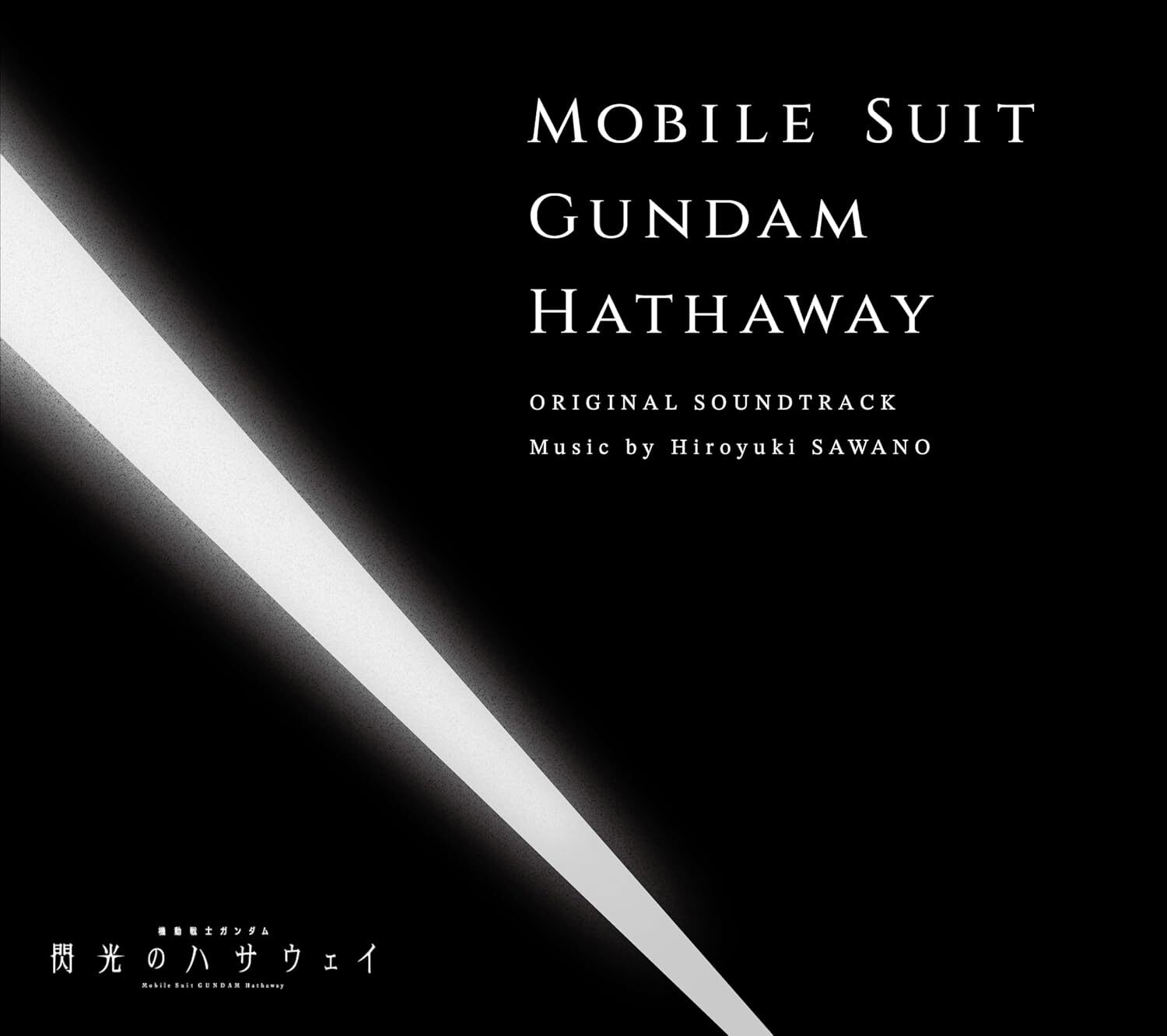 澤野弘之 Hiroyuki SAWANO - 機動戰士高達-閃光的哈薩威 原聲大碟 (2CD)