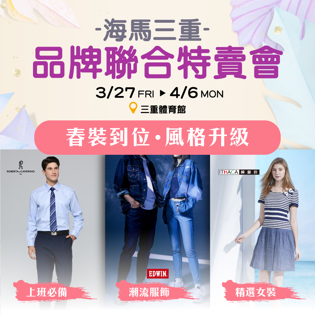 2026海馬三重特賣會-新北三重體育館品牌聯合出清-3月27日至4月6日連假不打烊