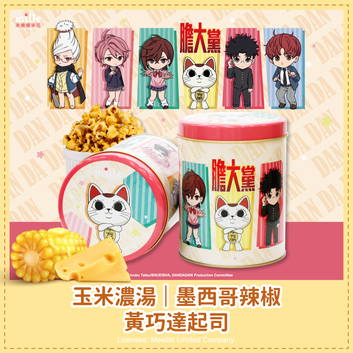 膽大黨Q版全員橘罐爆米花