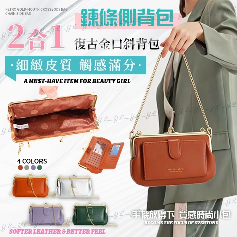 二合一復古金口斜背包×鍊條側背包