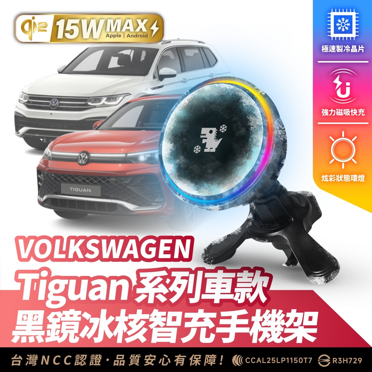 Volkswagen Tiguan 系列｜XILLA黑鏡冰核智充手機架