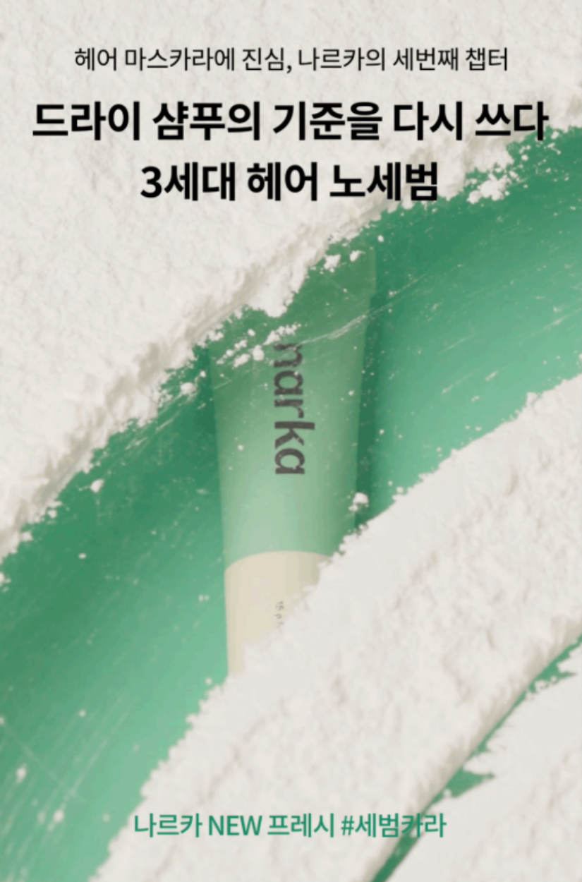 【 3/30收單】Narka 第三代乾洗髮 睫毛膏式控油髮梳+控油香氛噴霧 OY特價