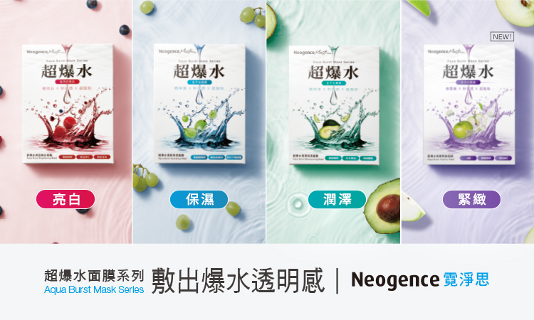 超爆水面膜系列，敷出爆水透明感。四大功能導引：亮白、保濕、潤澤、緊緻。Neogence 霓淨思專業呈現。