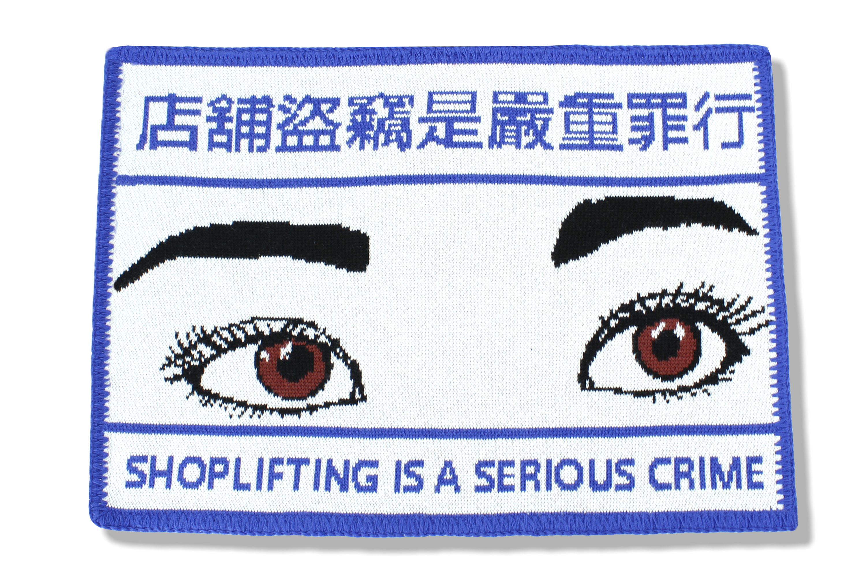 店舖盗竊是嚴重罪行海報