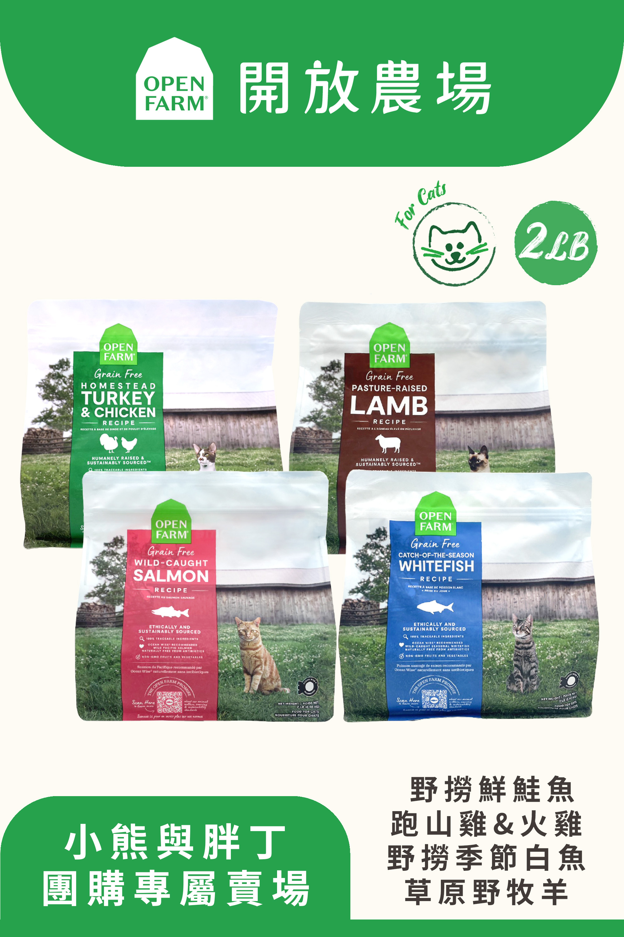 【小熊與胖丁】開放農場-自然農選無穀寵糧-野撈鮮鮭魚/跑山雞&火雞/野撈季節白魚/草原野牧羊2lb-全齡貓