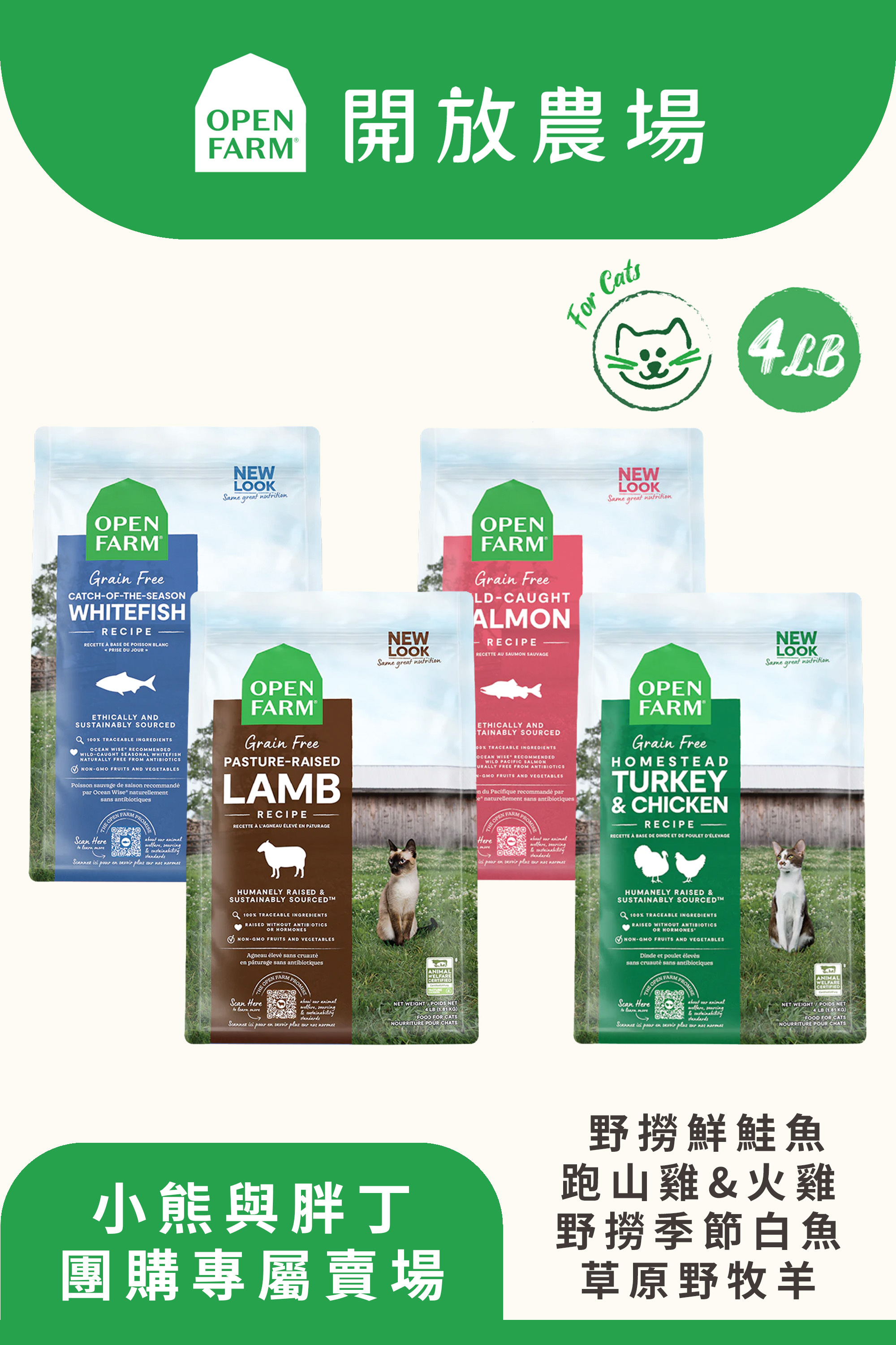 【小熊與胖丁】開放農場-自然農選無穀寵糧-野撈鮮鮭魚/跑山雞&火雞/野撈季節白魚/草原野牧羊4lb-全齡貓