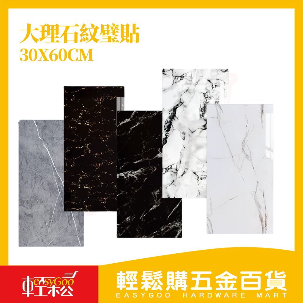 大理石紋壁貼30x60cm 自黏壁紙｜廚房防油牆貼 浴室壁貼 DIY翻新裝飾牆貼【輕鬆購五金百貨】