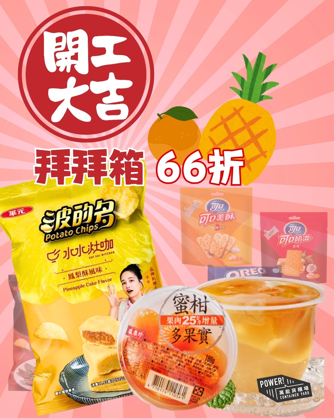 【萬能貨櫃場】開工大吉大利｜拜拜箱  (內含11款熱銷零食）