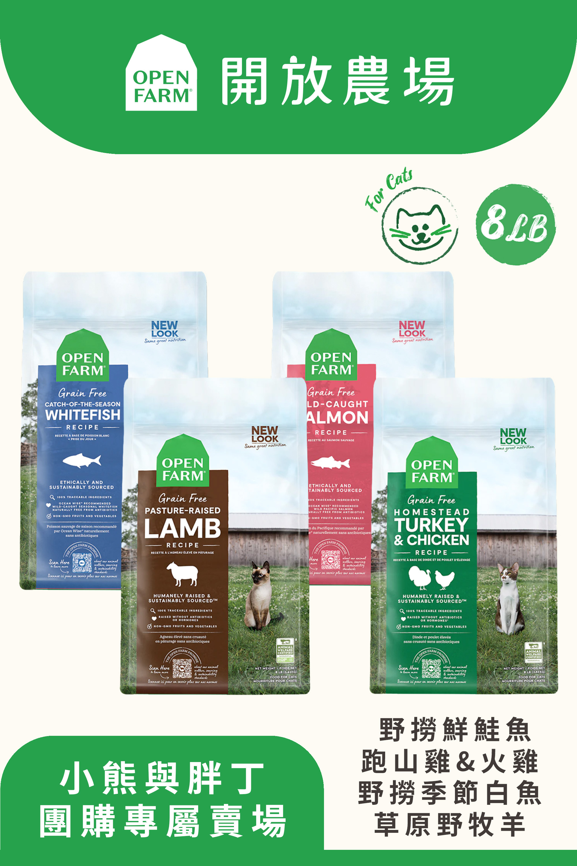 【小熊與胖丁】開放農場-自然農選無穀寵糧-野撈鮮鮭魚/跑山雞&火雞/野撈季節白魚/草原野牧羊8lb-全齡貓