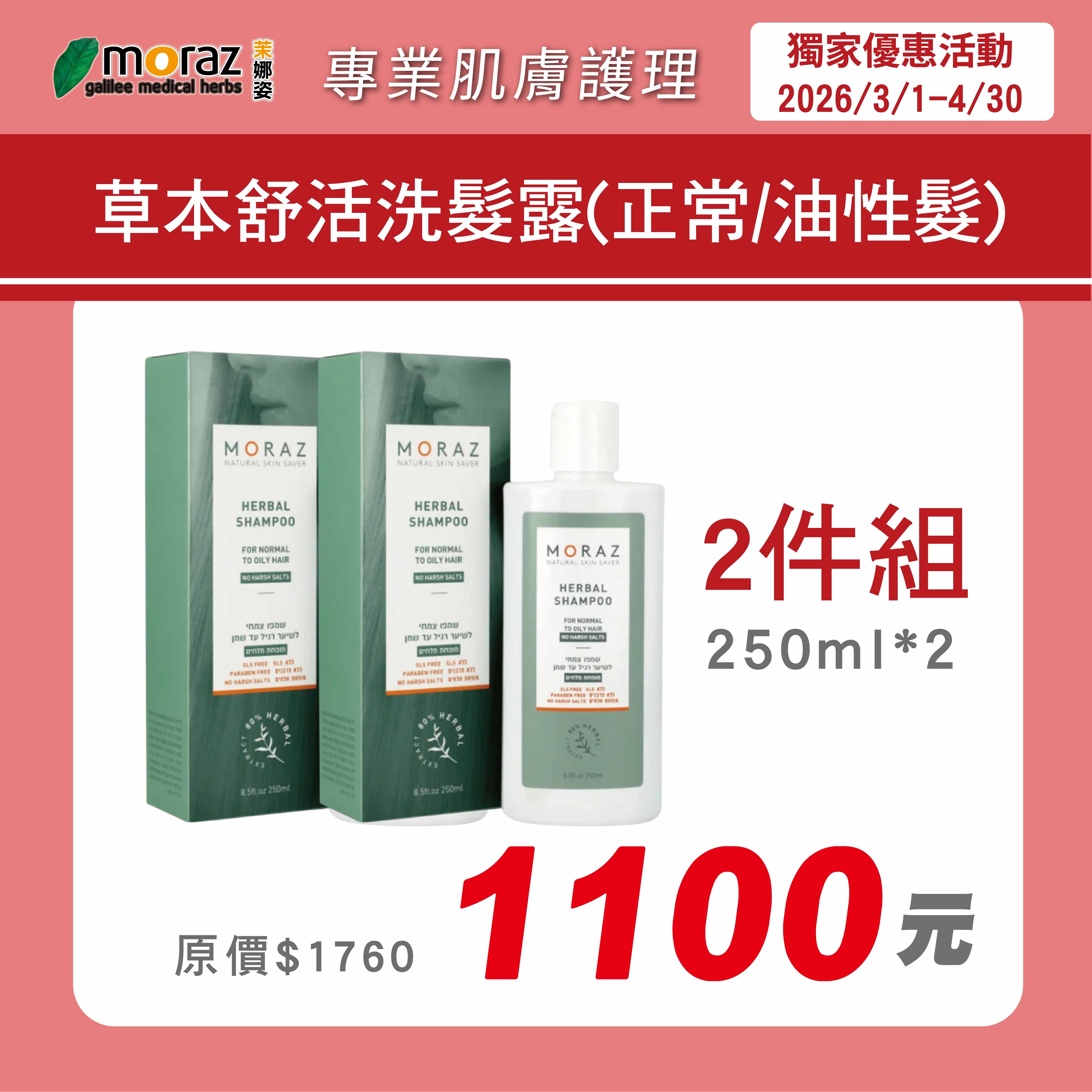 🌸春季限定組🌸茉娜姿moraz 草本舒活洗髮露(250mlx2瓶)