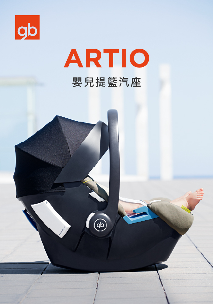 gb ARTIO 新生兒提籃理想之選