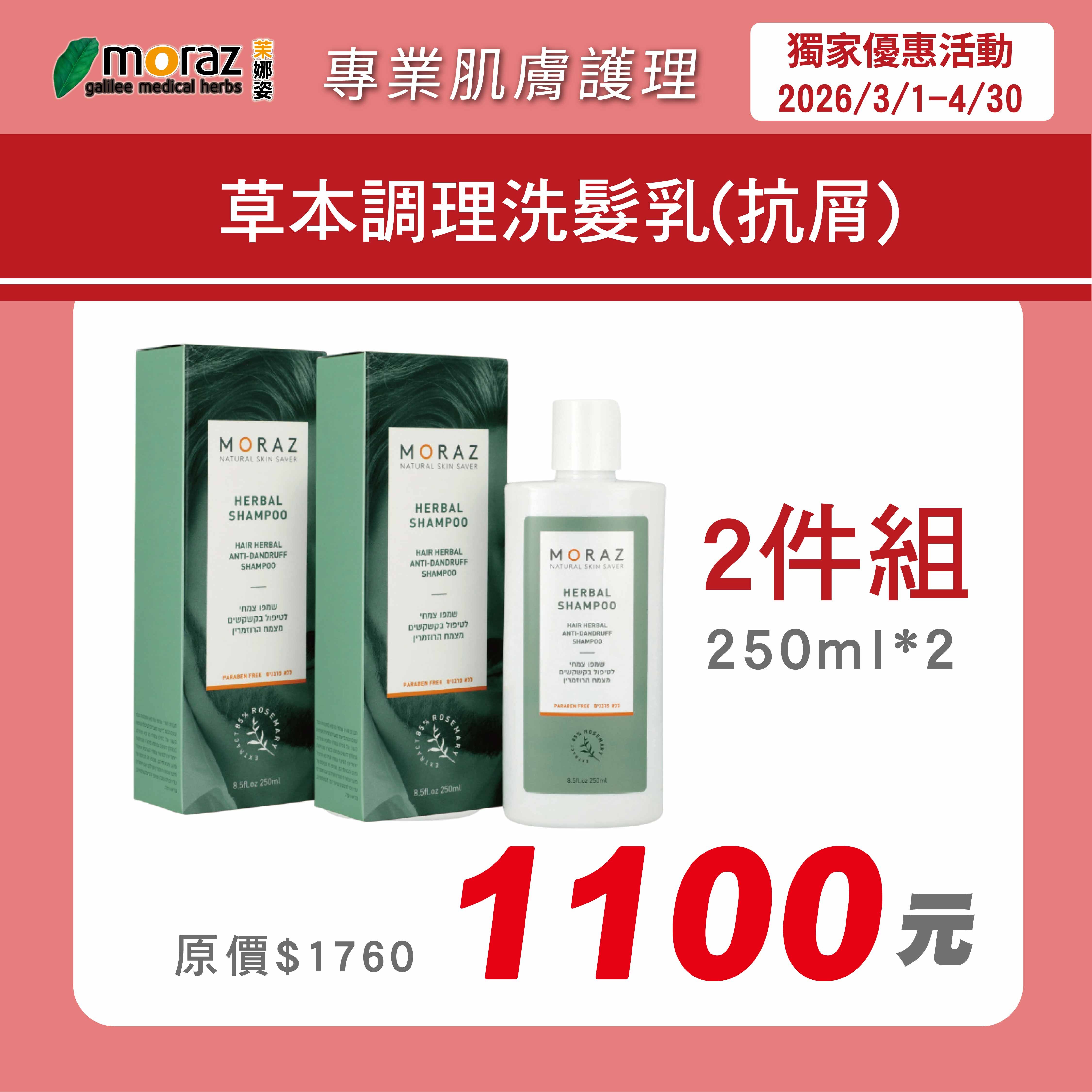 🌸春季限定組🌸茉娜姿moraz 草本調理洗髮乳(抗屑) (250mlx2)