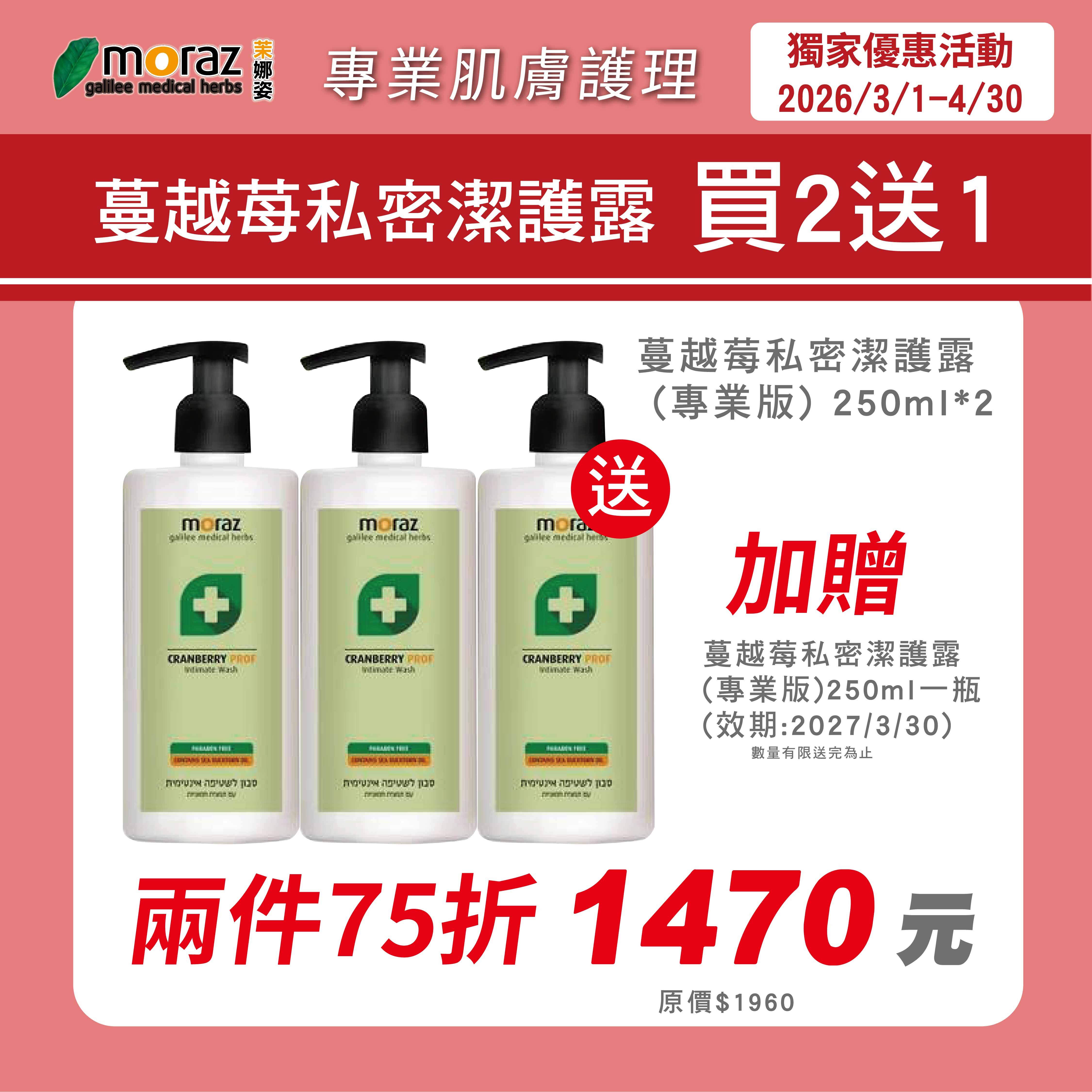 🌸春季限定組🌸茉娜姿moraz 專業版PROF 蔓越莓私密潔護露 250mlx3