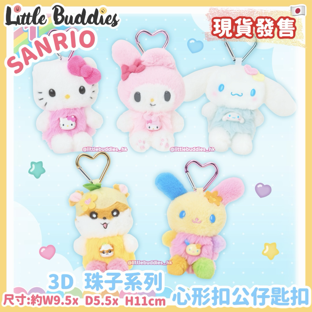 日本 Sanrio 3D 珠子系列 - 心形扣公仔匙扣