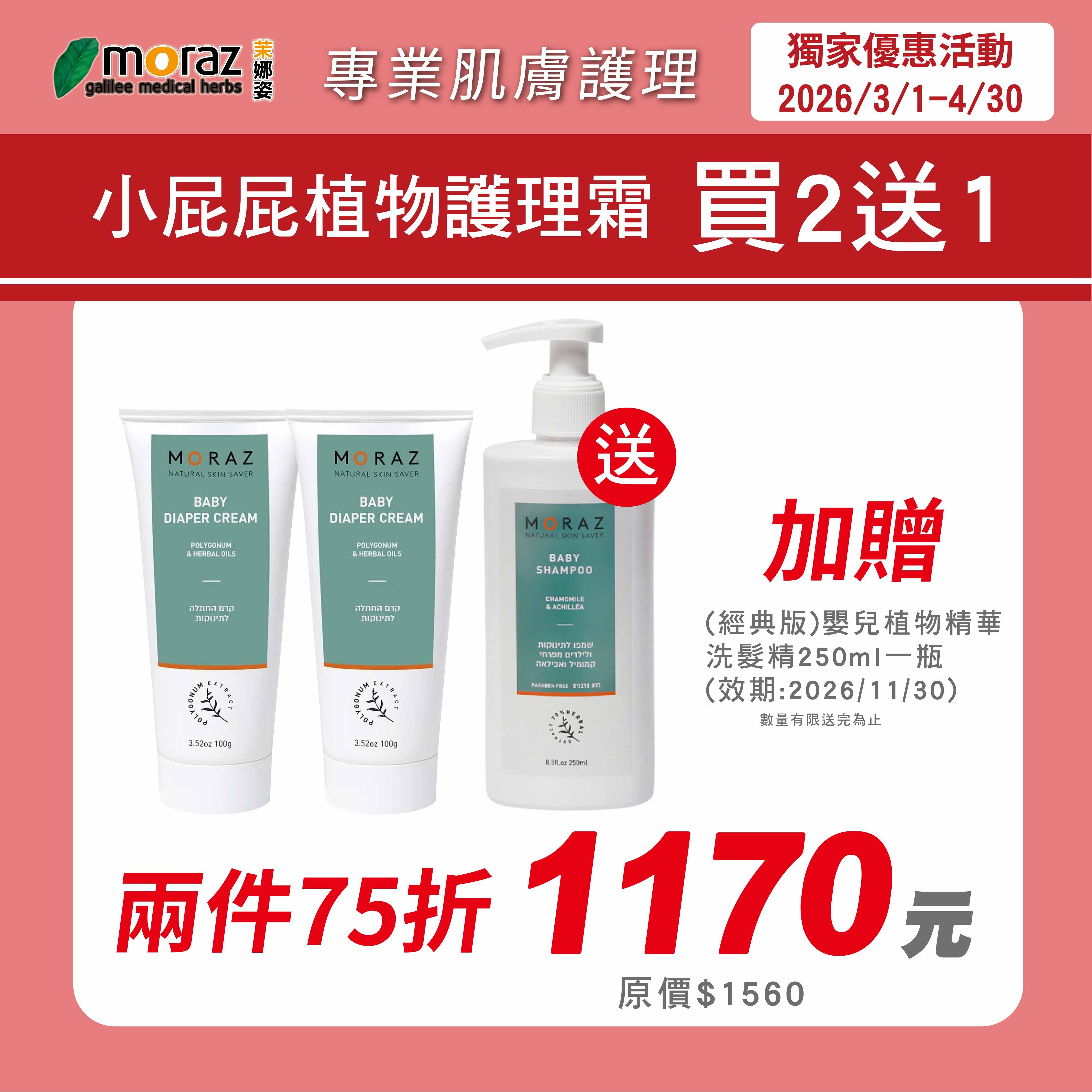 🌸春季限定組🌸茉娜姿moraz 小屁屁植物精華護理霜(100mlx2條)加贈嬰兒植物精華洗髮精250ml一瓶